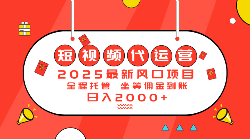 2025最新风口项目:短视频代运营日入2000+ - 技研社-技研社