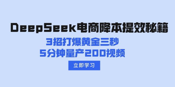 DeepSeek电商降本提效秘籍:3招打爆黄金三秒,5分钟量产200视频-技研社