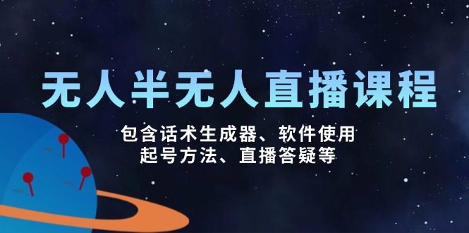 无人&半无人直播课,包含话术生成器、软件使用、起号方法、直播答疑等 无人&半无人直播课,包含话术生成器、软件使用、起号方法、直播答疑等