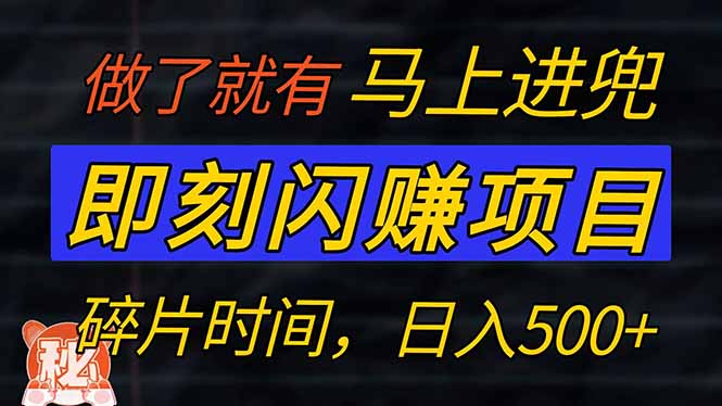 零门槛 即刻闪赚项目！！！仅手机操作，利用碎片时间，轻松日赚500+ - 技研社-技研社