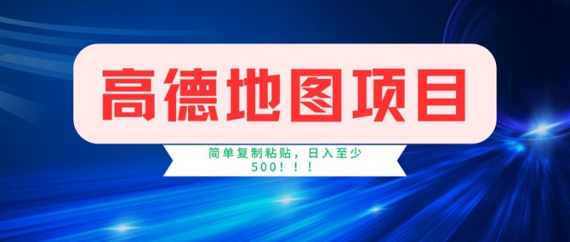 高德地图项目,一单两分钟4元,一小时120元,操作简单日入500+ - 技研社-技研社