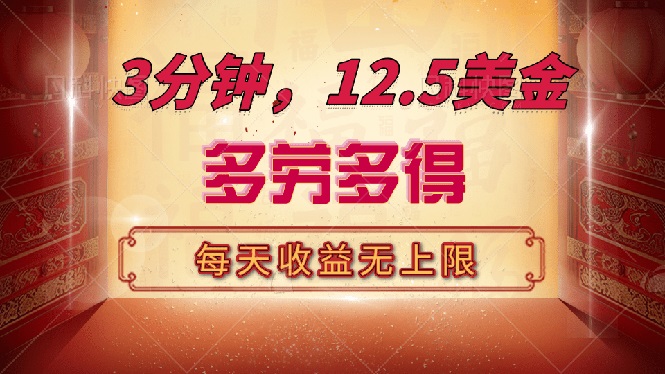 三分钟，12.5美金，每天无限自撸，多劳多得，收益无上限 - 技研社-技研社