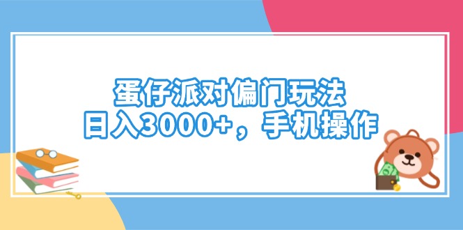 蛋仔派对偏门玩法，日入3000+，手机操作 - 技研社-技研社