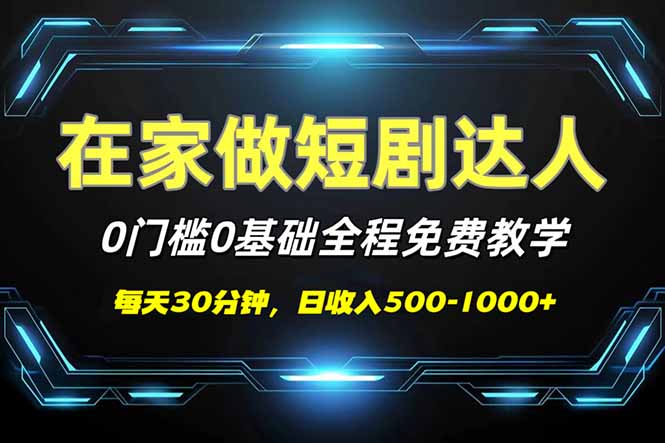 短剧代发，0基础0费用，全程免费教学，日入500-1000+ - 技研社-技研社