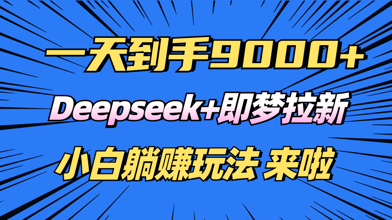 日入9000+!Deepseek+即梦拉新,新手躺赚攻略来啦! 日入9000+!Deepseek+即梦拉新,新手躺赚攻略来啦!