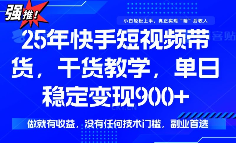 25年最新快手短视频带货-技研社
