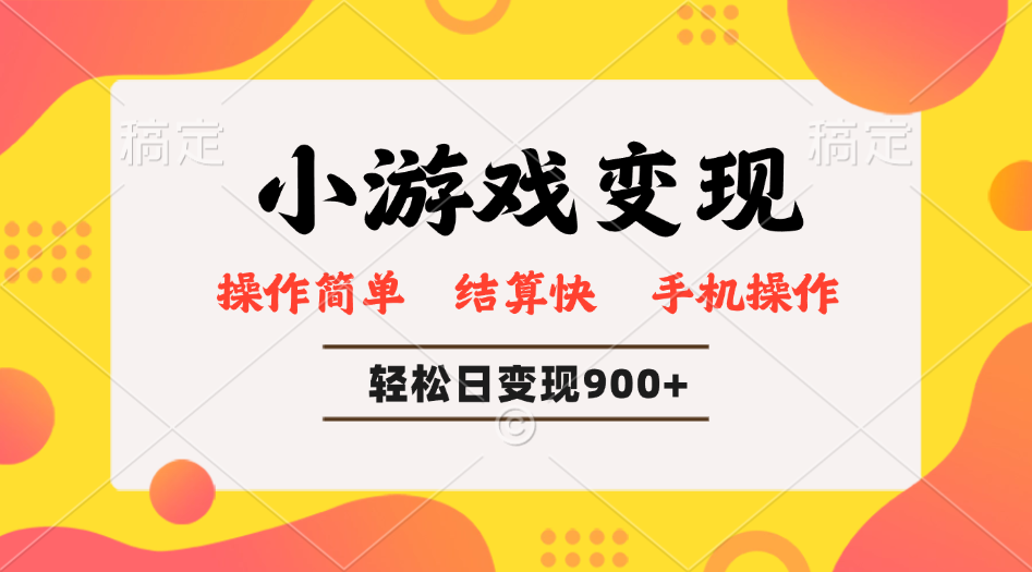 小游戏变现玩法,单日轻松600+,轻松日入900+,简单易上手 小游戏变现玩法,单日轻松600+,轻松日入900+,简单易上手
