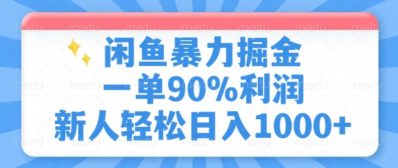想搞闲鱼暴力掘金?这份副业实操资料把路铺好了-技研社