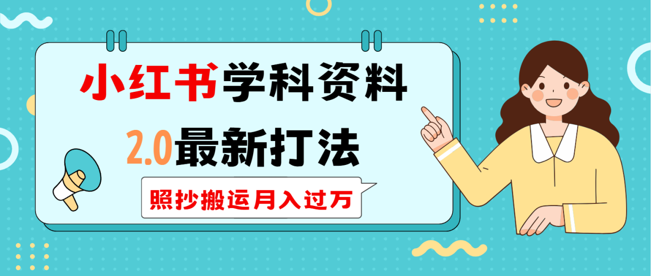 小红书学科类2.0最新打法,照抄搬运月入过万 小红书学科类2.0最新打法,照抄搬运月入过万