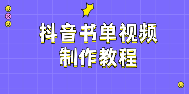 抖音书单视频制作教程,涵盖PS、剪映、PR操作,热门原理,助你账号起飞 抖音书单视频制作教程,涵盖PS、剪映、PR操作,热门原理,助你账号起飞