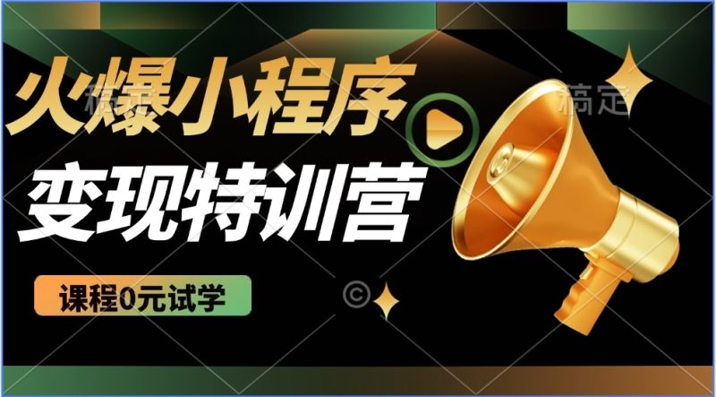 2025火爆微信小程序推广,全自动被动收益,轻松日入500+ - 技研社-技研社