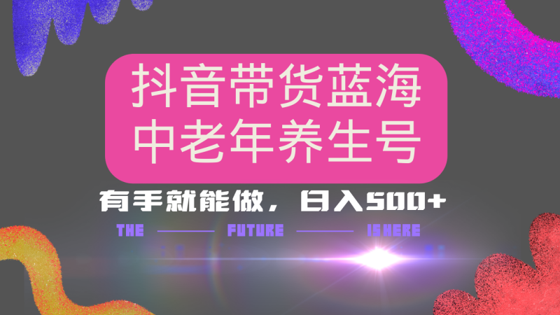 抖音带货冷门赛道,用AI做中老年养生号,可矩阵放大,小白也能月入30000+ - 技研社-技研社