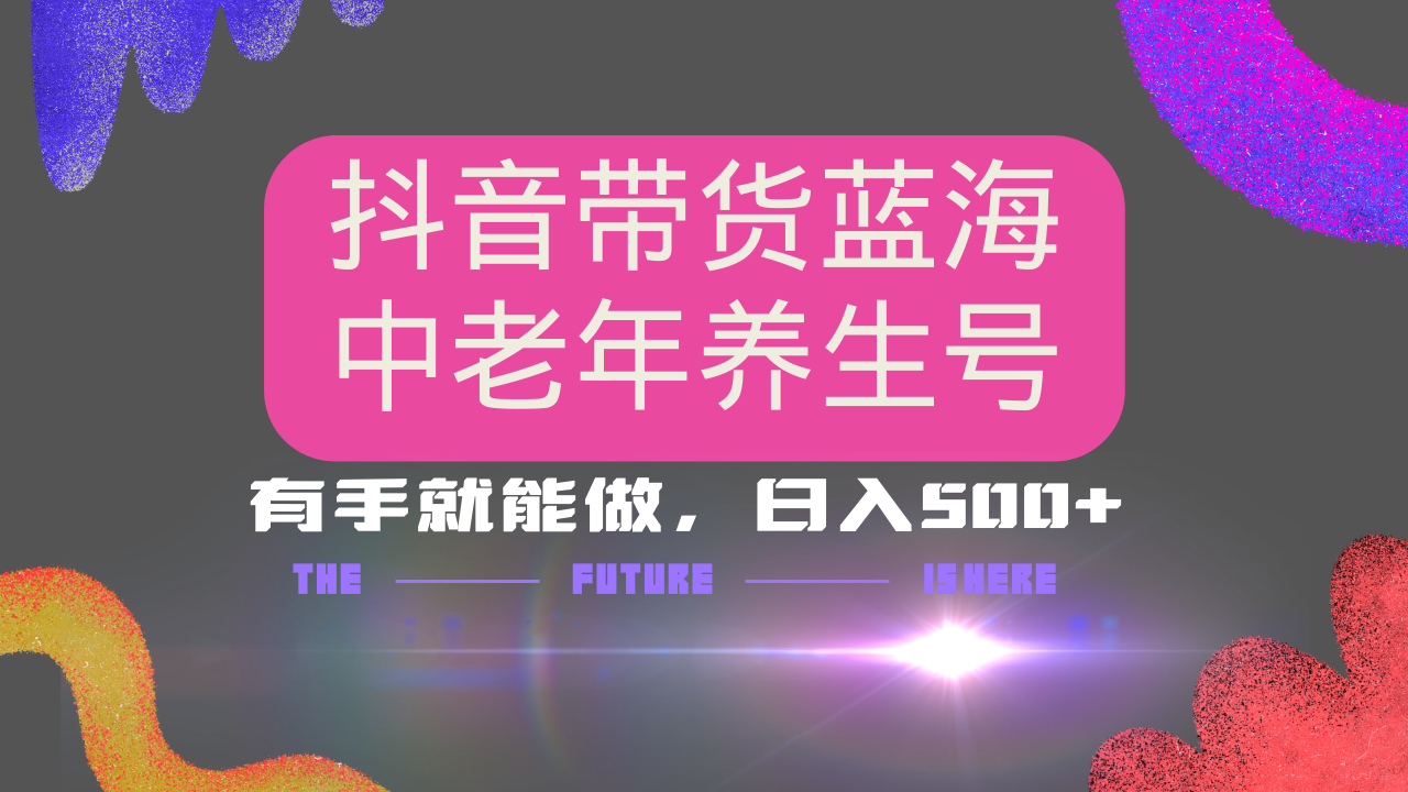 抖音带货冷门赛道,用AI做中老年养生号,可矩阵放大,小白也能月入30000+ 抖音带货冷门赛道,用AI做中老年养生号,可矩阵放大,小白也能月入30000+