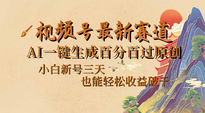 视频号最新爆火赛道,AI一键生成百分百过原创,小白新号三天,也能轻松... 视频号最新爆火赛道,AI一键生成百分百过原创,小白新号三天,也能轻松...