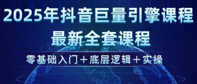 2025年抖音巨量引擎ad投流全新课程，零基础入门+底层逻辑+实操 - 技研社-技研社
