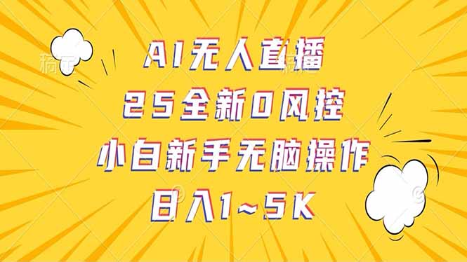 抖音AI无人直播，日结1-5K纯佣金！ - 技研社-技研社