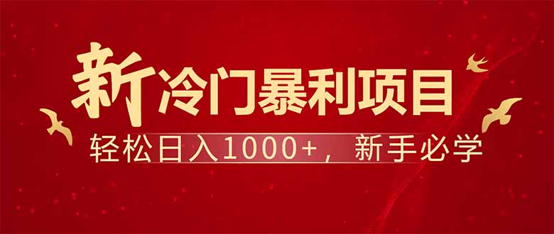 项目名称:每天一小时,轻松到手1000,冷门赚钱项目! 项目名称:每天一小时,轻松到手1000,冷门赚钱项目!