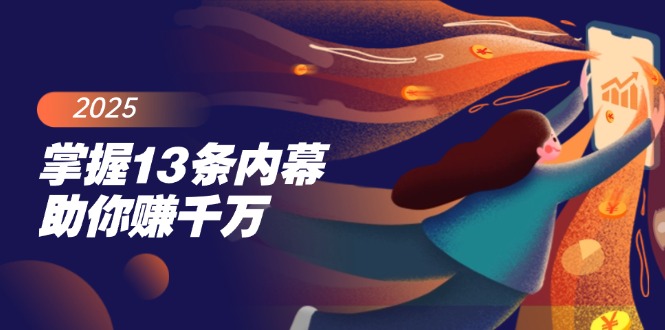 掌握13条内幕助你赚千万,把握财富密码,特别是最后四条 掌握13条内幕助你赚千万,把握财富密码,特别是最后四条
