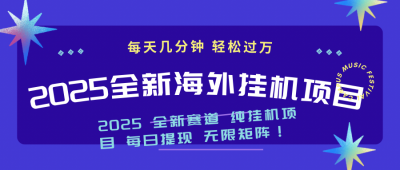 2025最新海外挂机项目：每天几分钟，轻松月入过万 - 技研社-技研社