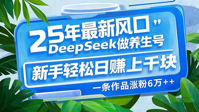 25年最新风口,用DeepSeek做养生号,新手轻松日赚上千块,一条作品涨粉... 25年最新风口,用DeepSeek做养生号,新手轻松日赚上千块,一条作品涨粉...