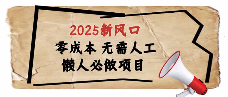 2025新风口，懒人必做项目，零成本无需人工，轻松上手无门槛 - 技研社-技研社