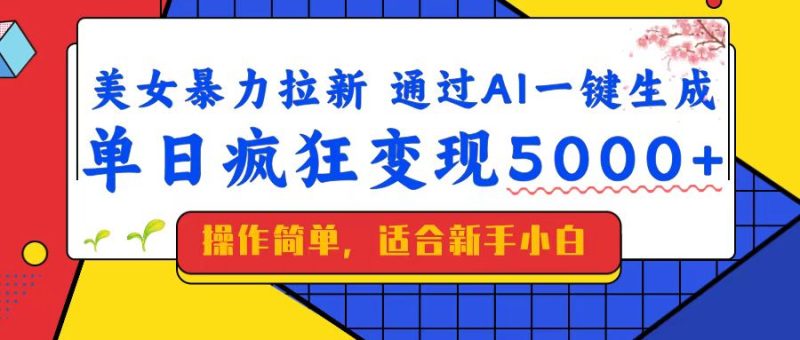 美女暴力拉新,通过AI一键生成,单日疯狂变现5000+,纯小白一学就会! - 技研社-技研社