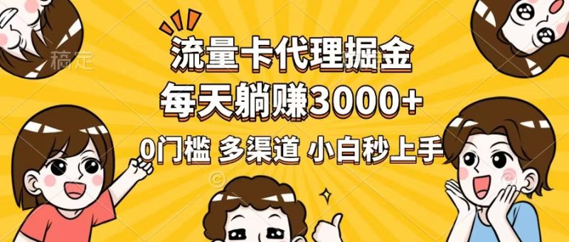 流量卡代理掘金,0门槛,每天躺赚3000+,多种推广渠道,新手小白轻松上手 - 技研社-技研社