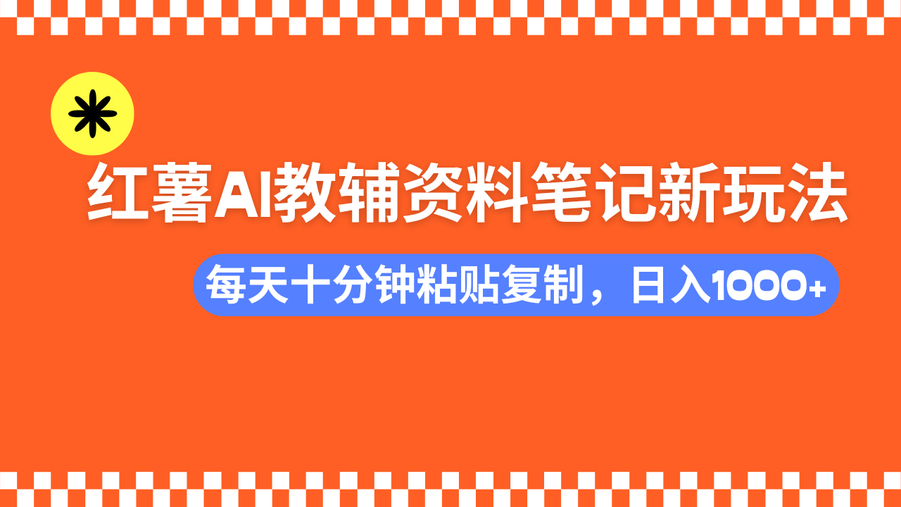 小红书AI教辅资料笔记新玩法,0门槛,可批量可复制,一天十分钟发笔记... 小红书AI教辅资料笔记新玩法,0门槛,可批量可复制,一天十分钟发笔记...