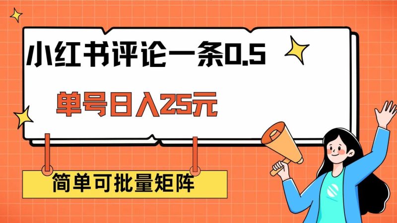 小红书评论一条0.5元 单账号一天可得25元 可矩阵操作 简单无脑靠谱 - 技研社-技研社