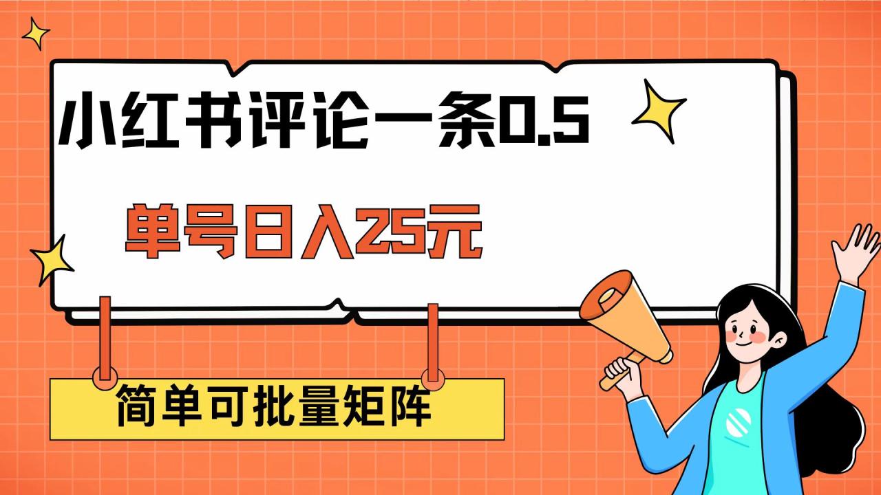 小红书评论一条0.5元 单账号一天可得25元 可矩阵操作 简单无脑靠谱