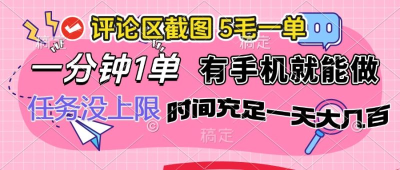 评论区截图，5毛一单，一分钟一单，有手机就能做，任务没上限，时间充… - 技研社-技研社