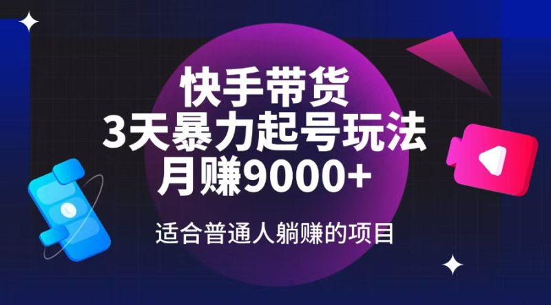 想搞快手带货?这份副业实操资料把路铺好了-技研社
