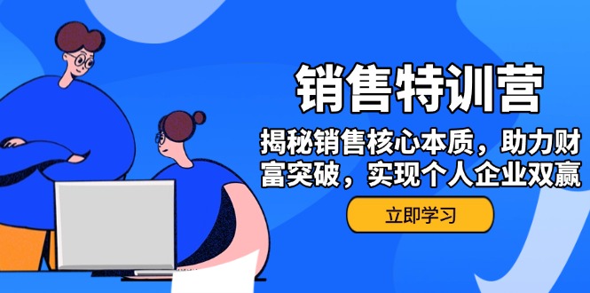 销售训练营,揭秘销售核心本质,助力财富突破,实现个人企业双赢 销售训练营,揭秘销售核心本质,助力财富突破,实现个人企业双赢