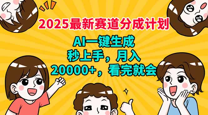 2025最新赛道分成计划，AI自动生成，秒上手 月入20000+，看完就会 - 技研社-技研社