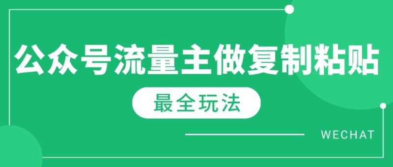 最新完整Ai流量主爆文玩法，每天只要5分钟做复制粘贴，每月轻松10000+ - 技研社-技研社