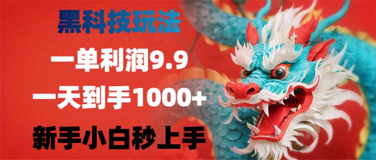 黑科技玩法，一单利润9.9,一天到手1000+，新手小白秒上手 - 技研社-技研社