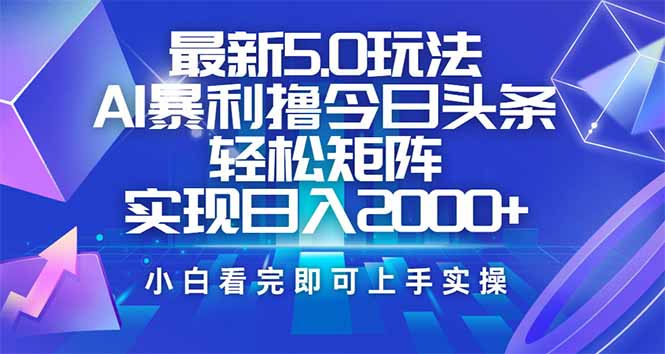 今日头条最新5.0玩法,思路简单,复制粘贴,轻松实现矩阵日入2000+ - 技研社-技研社