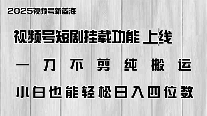 视频号短剧挂载功能上线，一刀不剪纯搬运，小白也能轻松日入四位数 - 技研社-技研社