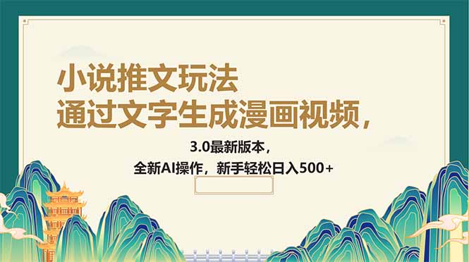 通过文字生成漫画视频，小说推文玩法，3.0最新版本， 全新AI操作，新手… - 技研社-技研社