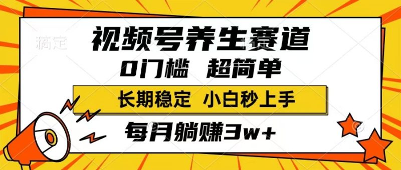 视频号养生赛道:一条视频1800,超简单-技研社