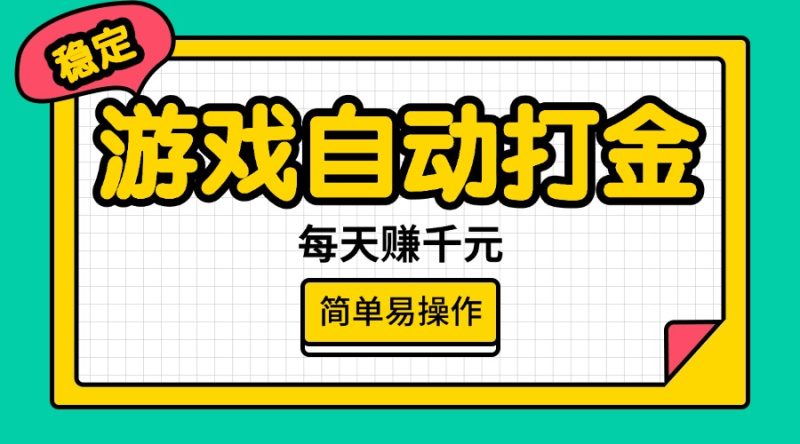 游戏自动打金,每天赚千元,简单易操作 - 技研社-技研社