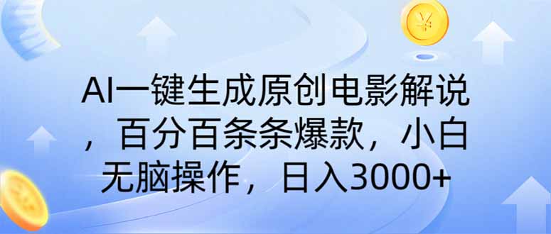 AI一键生成原创电影解说，一刀不剪百分百条条爆款，小白无脑操作，日入… - 技研社-技研社