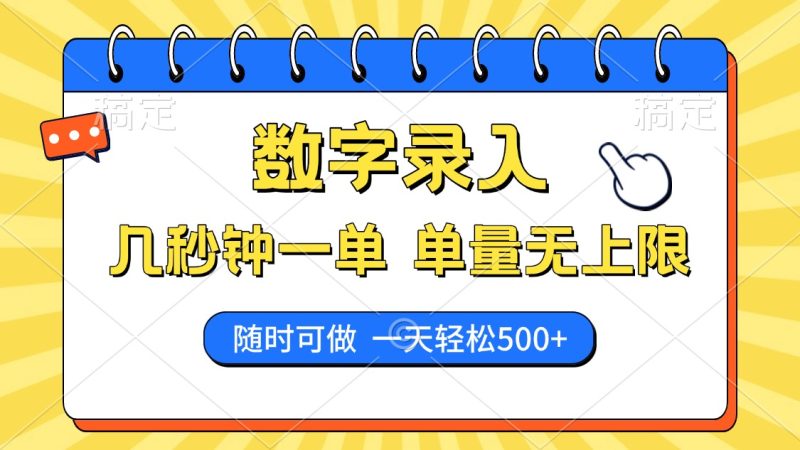 数字录入，几秒钟一单，单量无上限，随时随地可做，每天500+ - 技研社-技研社