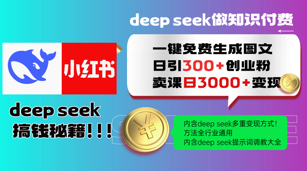 Deep seek 一键免费生成小红书图文日引300+创业粉,日变现3000+教程! Deep seek 一键免费生成小红书图文日引300+创业粉,日变现3000+教程!