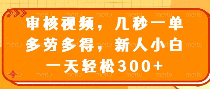 审核视频，几秒一单，多劳多得，新人小白一天轻松300+ - 技研社-技研社