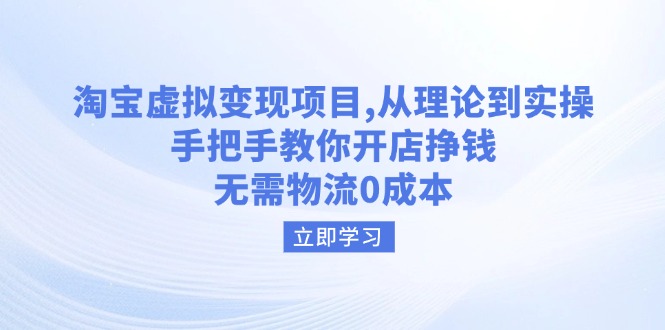 淘宝虚拟变现项目,从理论到实操,手把手教你开店挣钱,无需物流0成本 淘宝虚拟变现项目,从理论到实操,手把手教你开店挣钱,无需物流0成本
