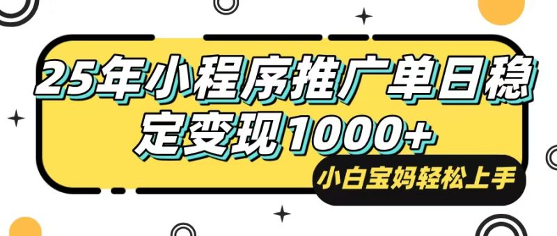 25年最新风口,小程序自动推广,,稳定日入1000+,小白轻松上手 - 技研社-技研社