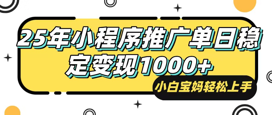 25年最新风口,小程序自动推广,,稳定日入1000+,小白轻松上手 25年最新风口,小程序自动推广,,稳定日入1000+,小白轻松上手