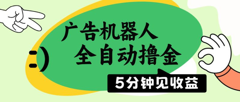 广告机器人全自动撸金，5分钟见收益，无需人工，单机日入500+ - 技研社-技研社