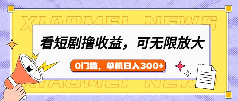 看短剧领收益:可矩阵无限放大,单机日收益300+-技研社